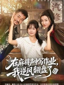 在麻将声中写作业，我逆风翻盘了(全集)