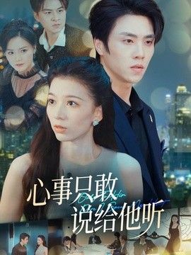 心事只敢说给他听(全集)