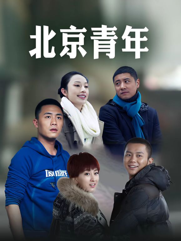 北京青年(全集)