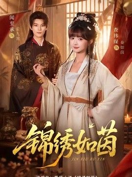 锦绣如茵(全集)