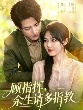 顾指挥，余生请多指教(全集)