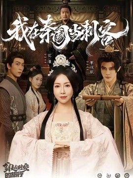 我在秦国当刺客(全集)