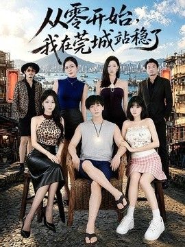 从零开始，我在莞城站稳了(全集)