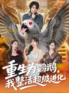 重生为鹦鹉，我整活超级进化(全集)