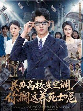 民办高校安空调，你搁这养死士呢(全集)