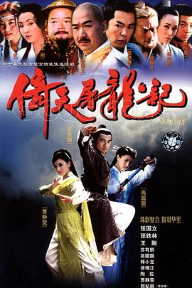 倚天屠龙记2002(全集)