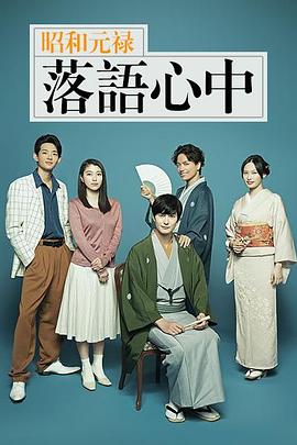 昭和元禄落语心中2018(全集)