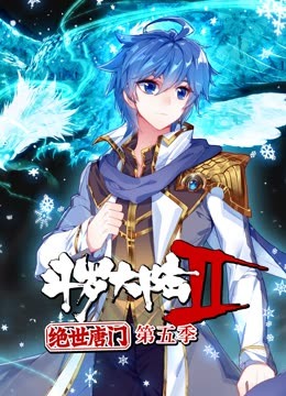 斗罗大陆2绝世唐门第五季 动态漫(全集)