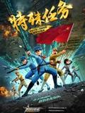 聪明的顺溜之特殊任务(全集)
