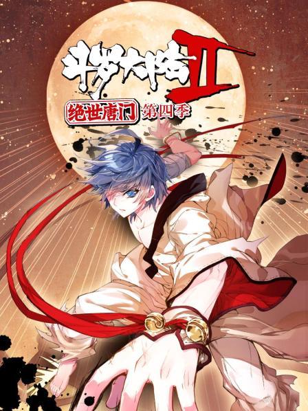 斗罗大陆2绝世唐门第四季 动态漫(全集)