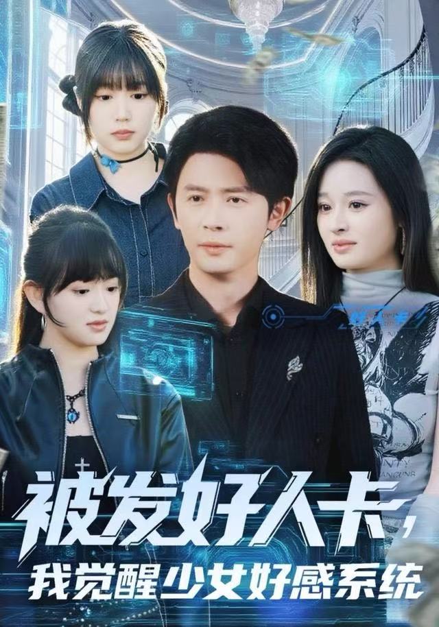 被发好人卡，我觉醒少女好感系统(全集)