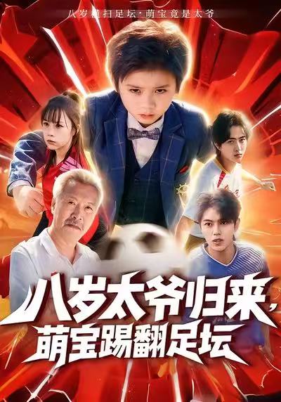 八岁太爷归来，萌宝踢翻足坛(全集)