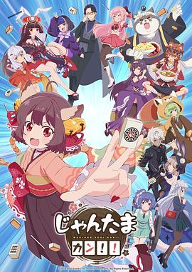 雀魂KANG!!(全集)