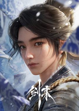 剑来第一季(全集)