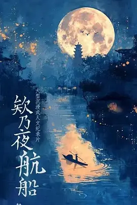 欸乃夜航船(全集)