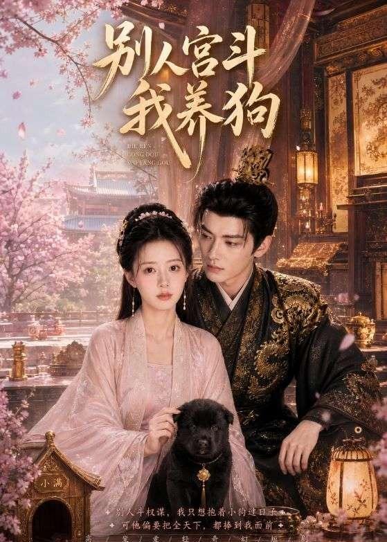 别人宫斗我养狗(全集)