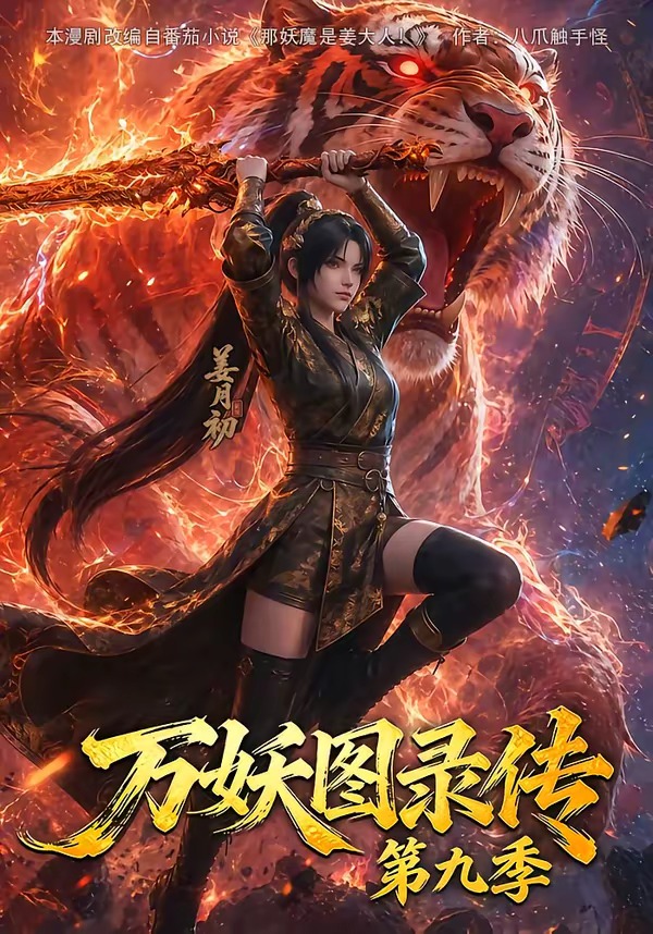 万妖图录传第九季(全集)