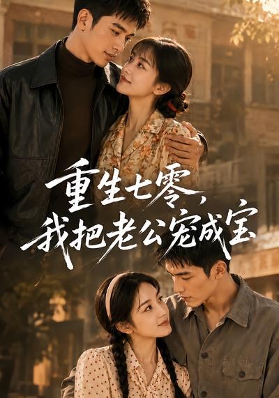 重生七零，我把老公宠成宝(全集)