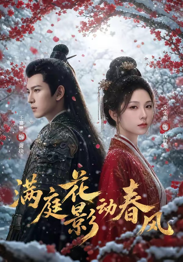 满庭花影动春风(全集)