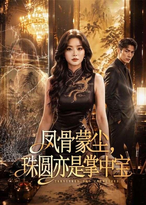 凤骨蒙尘，珠圆亦是掌中宝(全集)