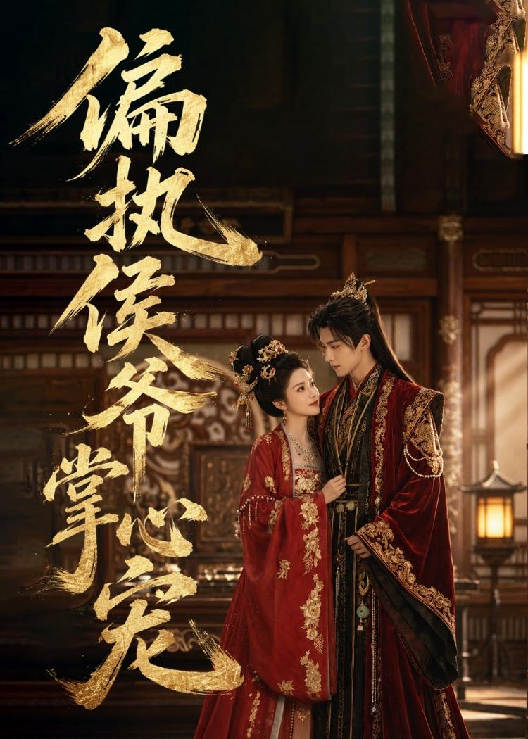 偏执侯爷掌心宠(全集)