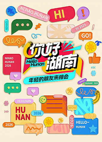 你好湖南