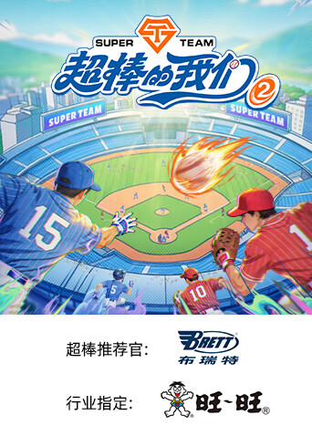超棒的我们 第二季