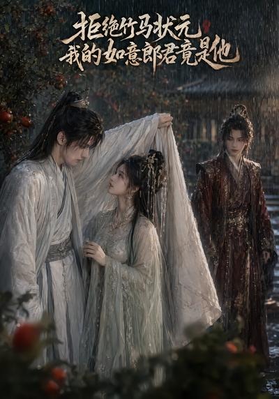 拒绝竹马状元，我的如意郎君竟是他(全集)