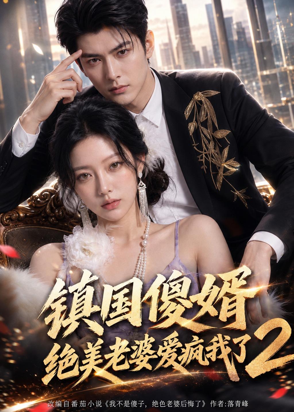 镇国傻婿：绝美老婆爱疯我了2(全集)