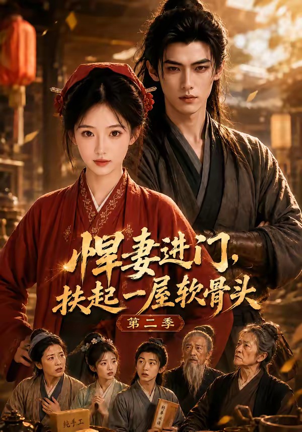 悍妻进门，扶起一屋软骨头第二季(全集)