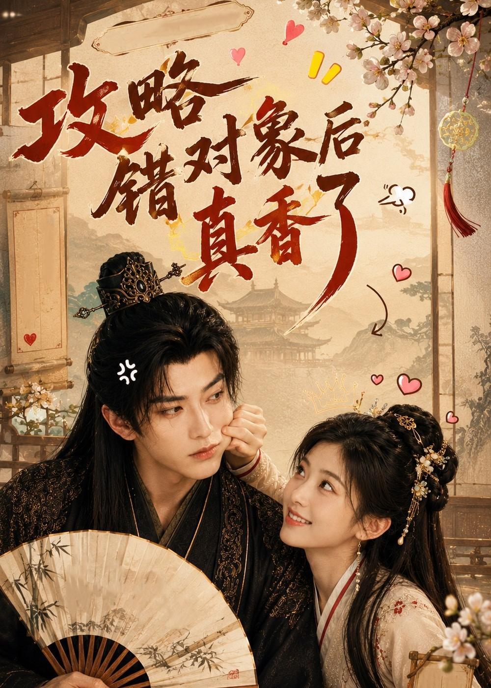攻略错对象后真香了(全集)