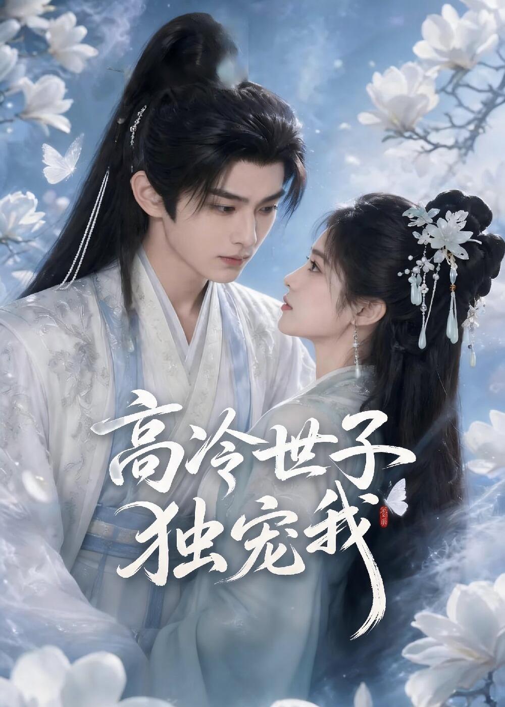 高冷世子独宠我(全集)