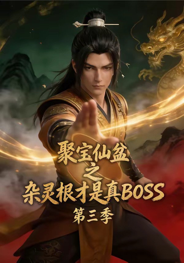 聚宝仙盆之杂灵根才是真BOSS第三季(全集)