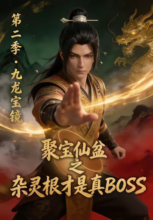 聚宝仙盆之杂灵根才是真BOSS第二季(全集)