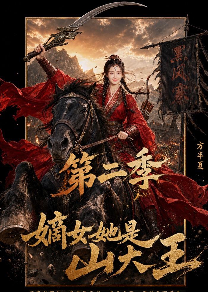 嫡女她是山大王第二季(全集)