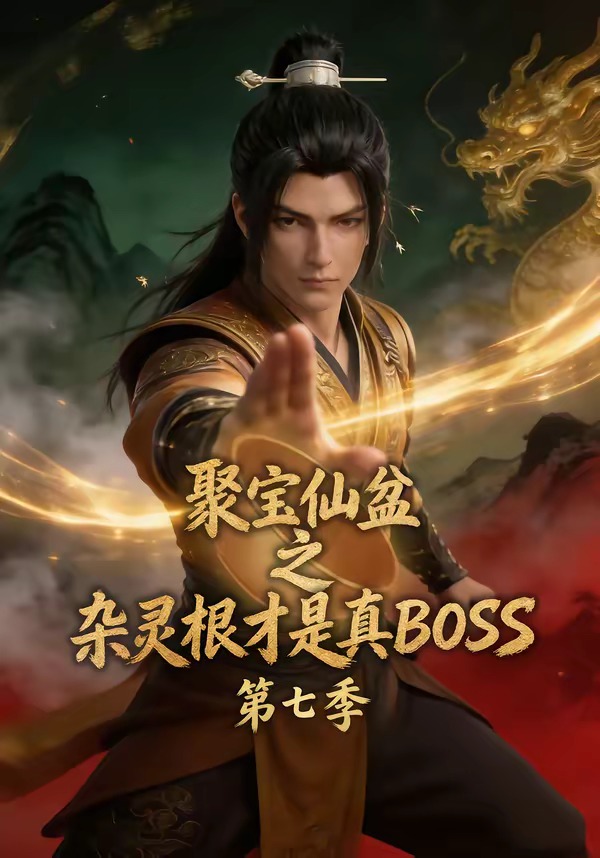 聚宝仙盆之杂灵根才是真BOSS第七季(全集)