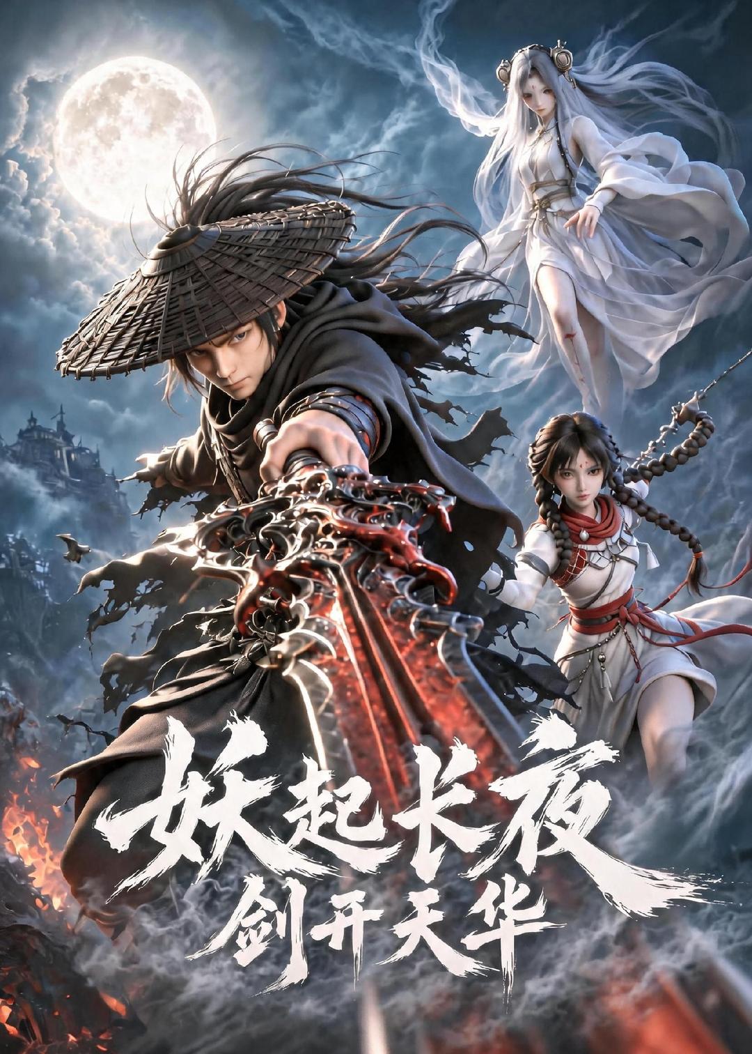 妖起长夜，剑开天华(全集)