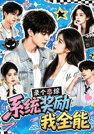 录个恋综，系统奖励我全能(全集)