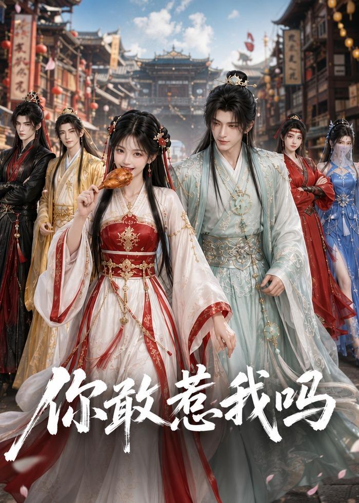 你敢惹我吗(全集)