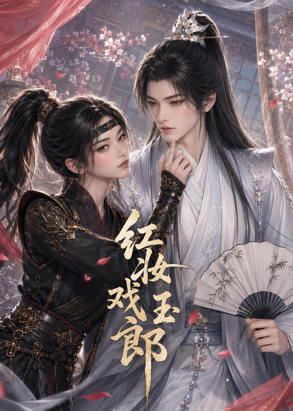 红妆戏玉郎(全集)