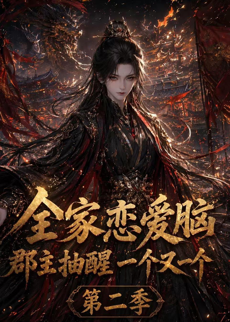 全家恋爱脑，郡主抽醒一个又一个第二季(全集)