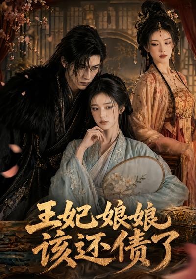 王妃娘娘，该还债了(全集)