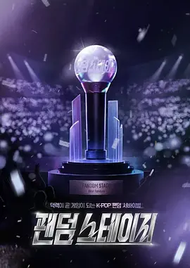 Fandom Stage(全集)