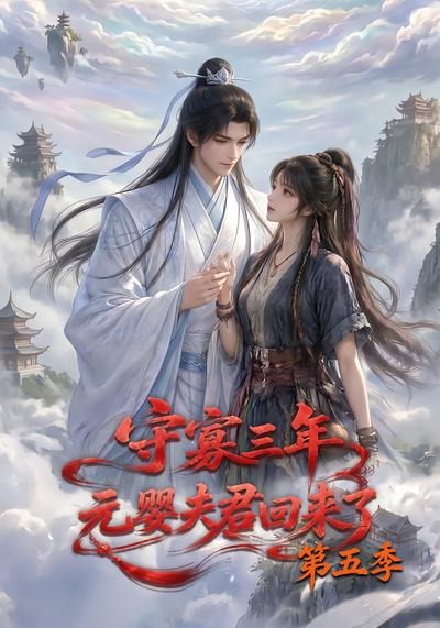 守寡三年，元婴夫君回来了第五季(全集)