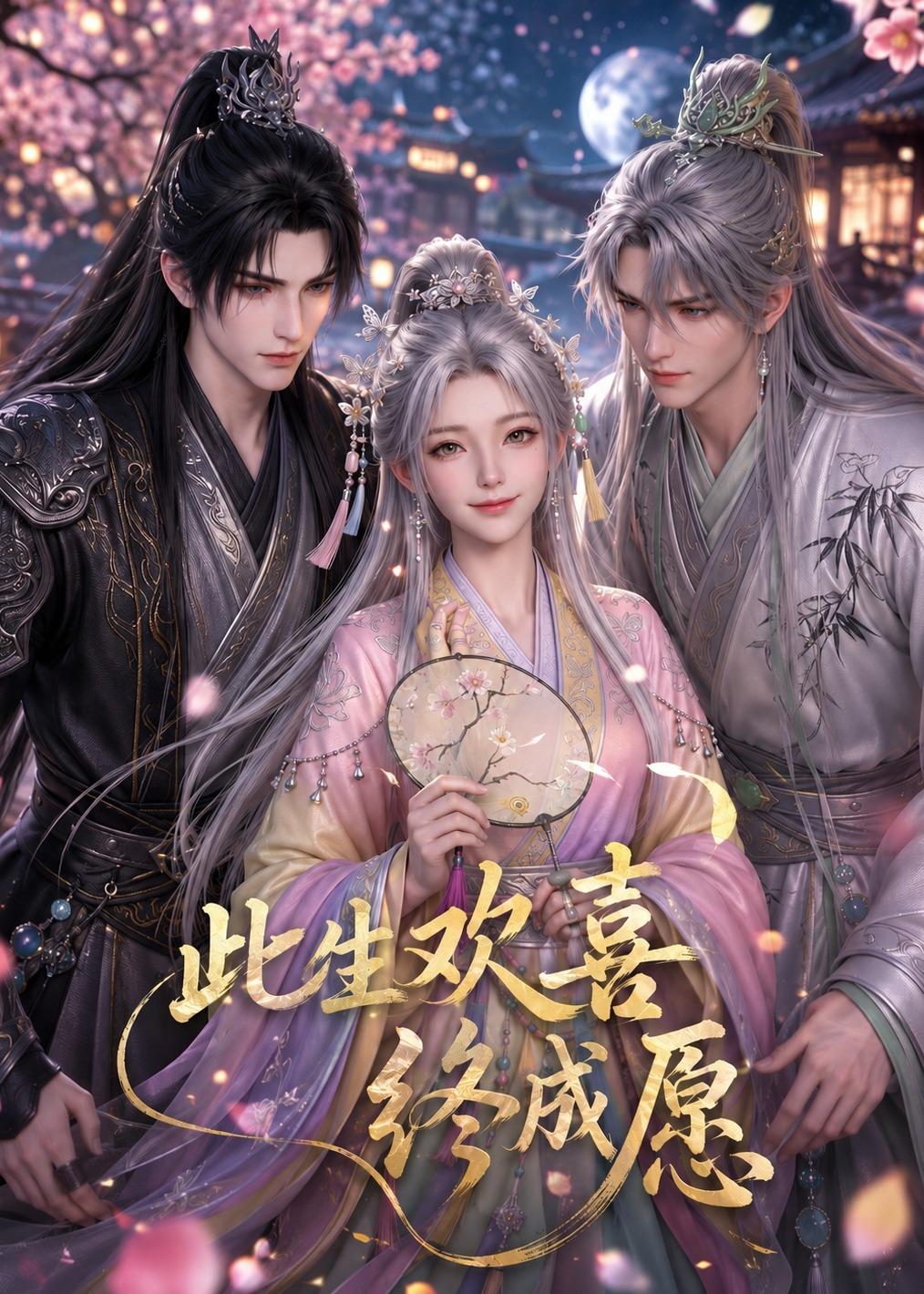 此生欢喜终成愿(全集)