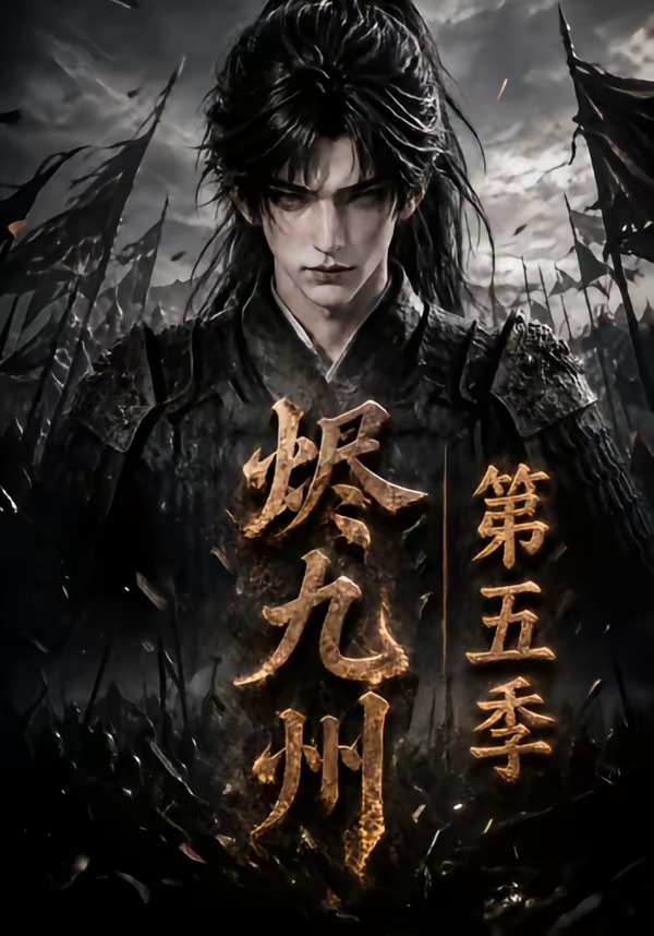 烬九州第五季(全集)