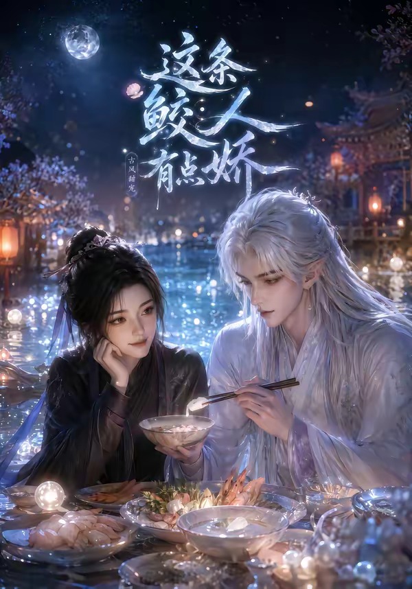 这条鲛人有点娇(全集)