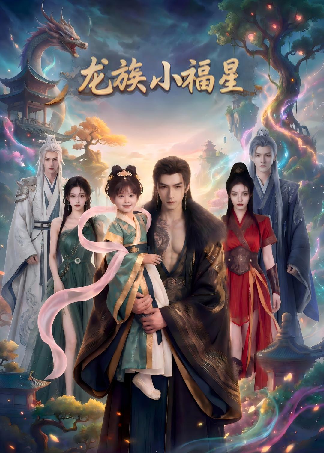 龙族小福星(全集)