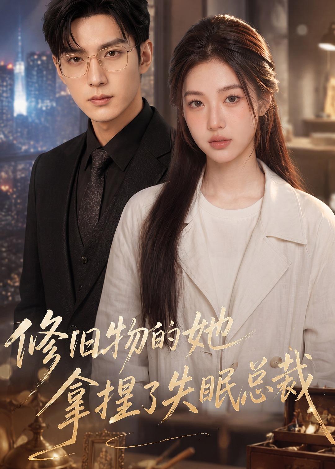 修旧物的她拿捏了失眠总裁(全集)