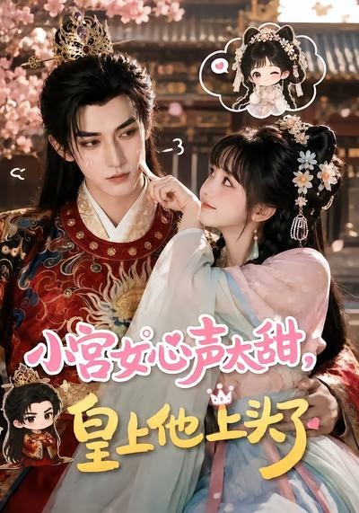 小宫女心声太甜，皇上他上头了(全集)